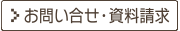 お問い合わせ・資料請求