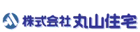 熊本のハウスメーカー「株式会社 丸山住宅」