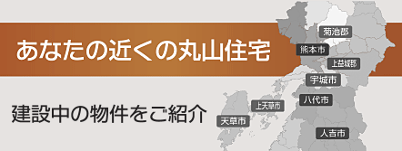 丸山住宅「建設中の物件を紹介」