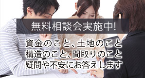 無料相談会実施中